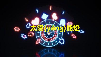 太陽(yáng)能燈為什么都是小燈珠 太陽(yáng)能燈維修教程